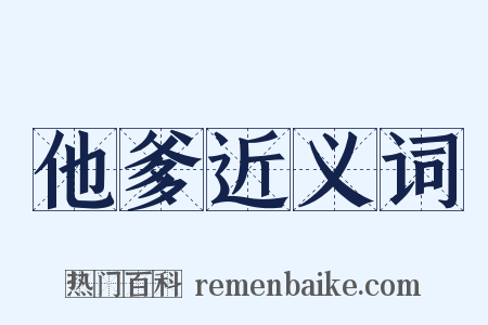 他爹近义词是什么意思的图片